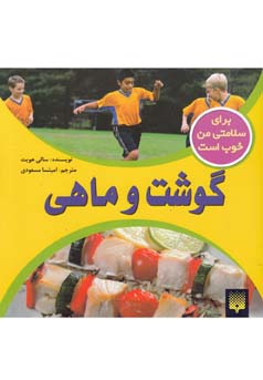 گوشت و ماهی